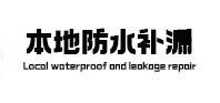 大连本地防水补漏